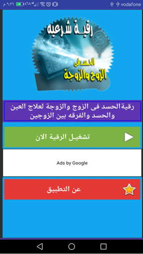الرقية الشرعية للحسد فى الزوج والزوجة وجلب المحبه screenshot 2