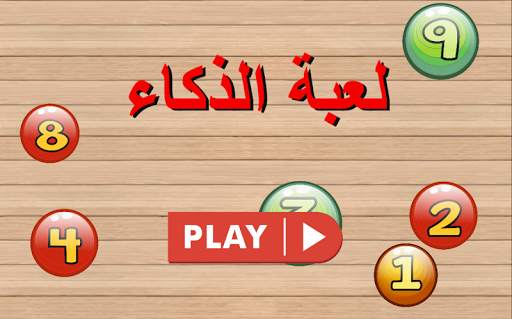 لعبة الذكاء screenshot 1