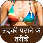 Ladki ko patane ke tarike 1.0