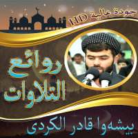 بيشه‌وا قادر الكردى في روائع التلاوات بدون نت on 9Apps