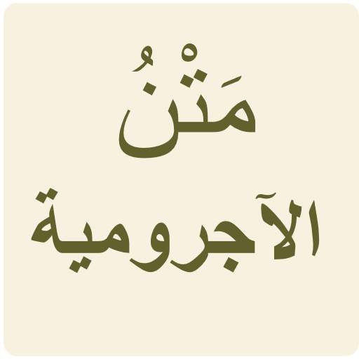 الآجرومية 1.7