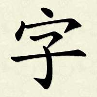 Hanzi Writer on 9Apps