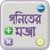 মজার গণিত -গণিত সামাধান ও গণিতের সূত্র Mojar Gonit icon