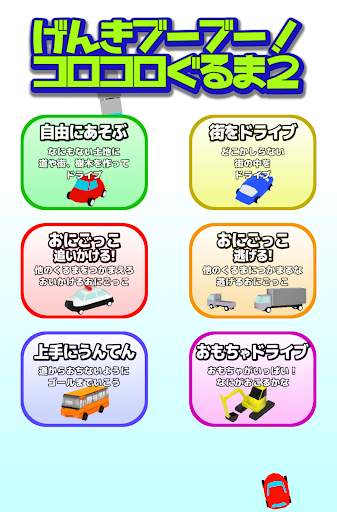 げんきブーブー！コロコロぐるま screenshot 8