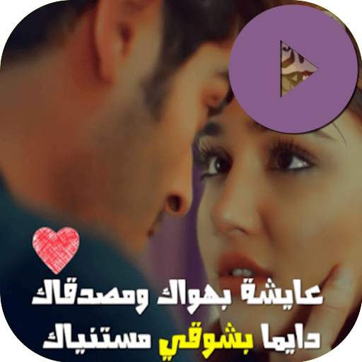 مقاطع فيديو لحالات واتس 0.0.9