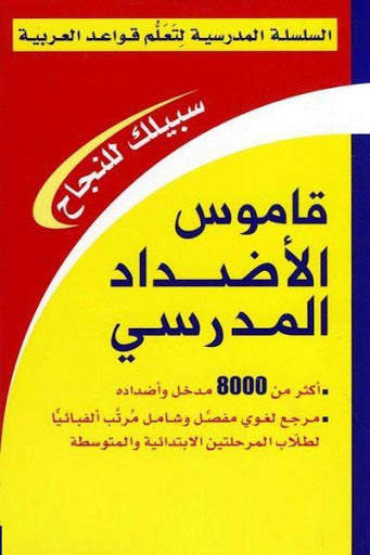 معجم الأضداد : قاموس عربي بدون نت‎ 2020 screenshot 2