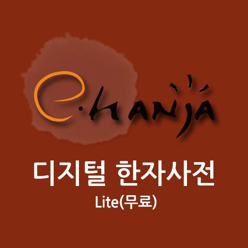 [e한자]디지털 한자사전 e-hanja Lite(무료) 1.20.06