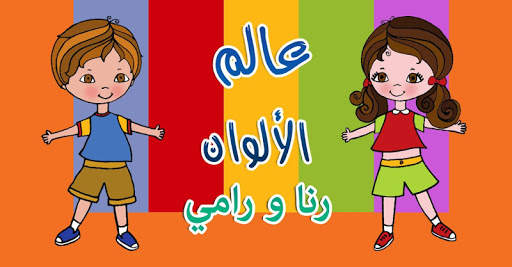 World of Colors - Rana wa Rami screenshot 1