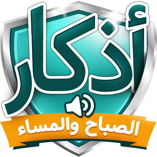 اذكار الصباح والمساء 16.0