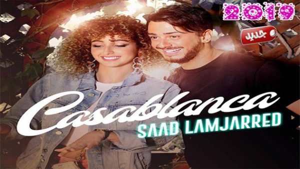 سعد لمجرد‎‎‎  بدون أنترنيت 2019 Saad Lamjarred 1 تصوير الشاشة