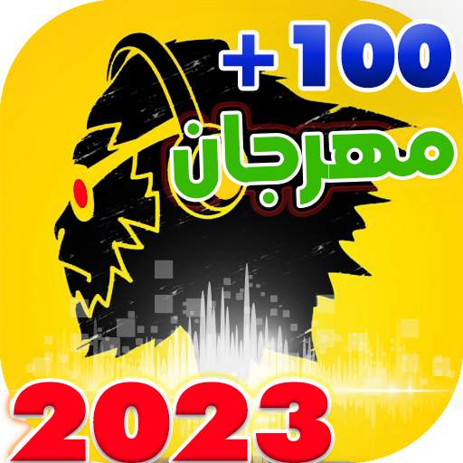 جميع مهرجانات 2023 بدون نت 47