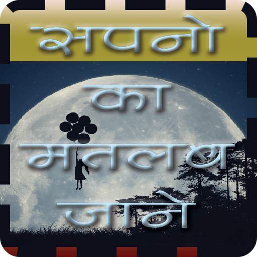 Sapno Ka Matlab Jaane (New) 3.1