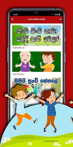 Lama Geetha Lokaya/ළමා  ගීත ලෝකය скриншот 1