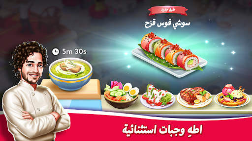 لعبة المطعم: Star Chef™ 2 3 تصوير الشاشة