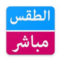 الطقس مباشر | السعودية on 9Apps