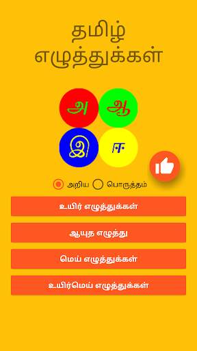 Tamil Letters For Toddlers скриншот 1