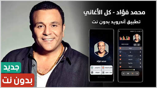 محمد فؤاد بدون نت | 2023 1 تصوير الشاشة