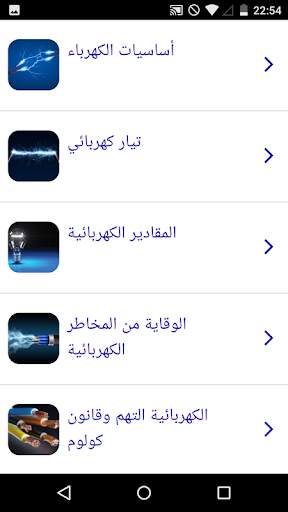دورة الكهرباء 1 تصوير الشاشة