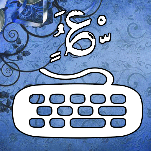 كيبورد المزخرف الإحترافي иконка