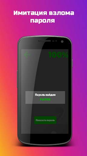 InstaHack — почувствуй себя хакером! скриншот 3