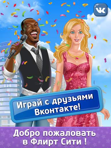 Флирт Сити скриншот 1