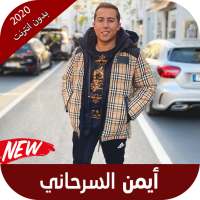 اغاني أيمن السرحاني بدون نت 2020 on 9Apps