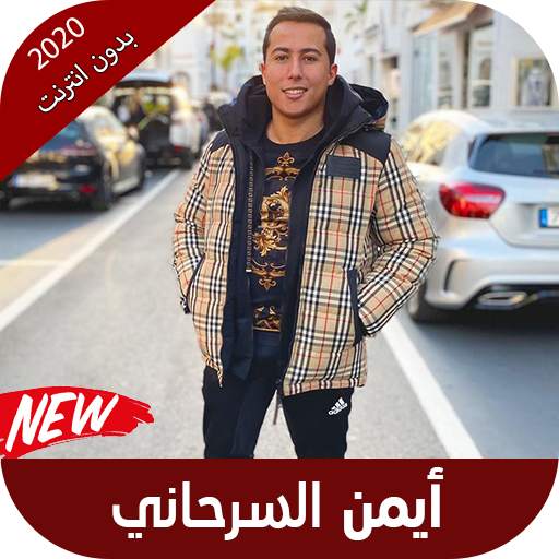 اغاني أيمن السرحاني بدون نت 2020 4.0