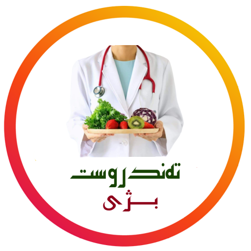 تەندروست بژی icon