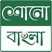 Shono Bangla Lite logo