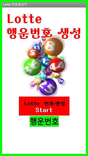 LOTTE 번호생성기 screenshot 1