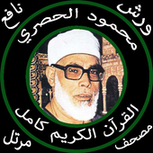 محمود الحصري بدون نت قرآن كامل مرتل جودة عالية ورش icon