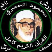 محمود الحصري بدون نت قرآن كامل مرتل جودة عالية ورش 2.0