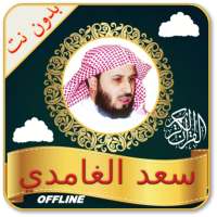 Saad Al Ghamdi Full Quran Offline Read and Listen logo