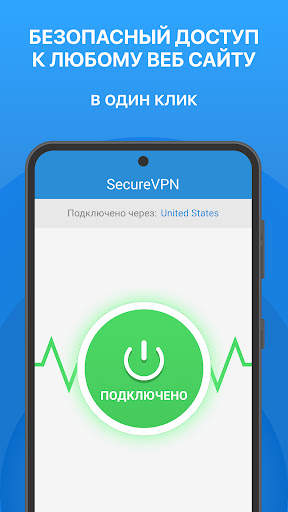 SecureVPN - Быстрый и Надежный скриншот 1