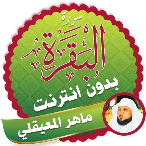 Surah Al Baqarah Full maher al mueaqly Offline 2.4