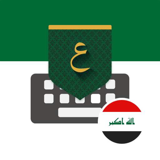 تمام لوحة المفاتيح - العراق 1.18.116