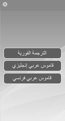 الترجمة الفورية السريعة لكل اللغات screenshot 1