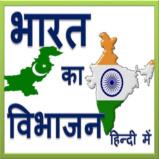 भारत का विभाजन - Partition of India in Hindi icon
