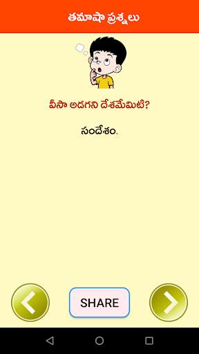 Telugu Funny Questions स्क्रीनशॉट 5