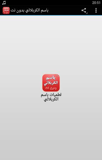 باسم الكربلائي بدون نت 2019 скриншот 1