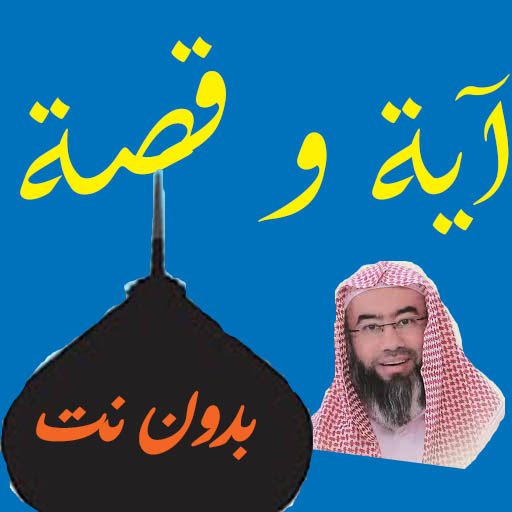 A story and a verse by Sheikh Nabil Al-Awadi icon