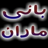 Bani Maran  بانی ماران icon