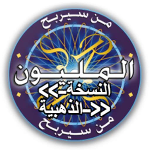 من سيربح المليون - موسوعة كاملة 11.0