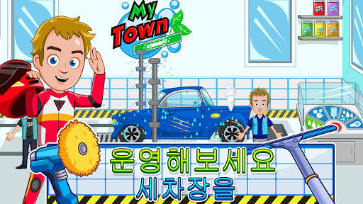 My Town : Car 자동차(세차, 수리, 운전) screenshot 11