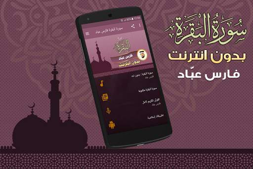 Surah Al Baqarah Full fares abbad Offline screenshot 1