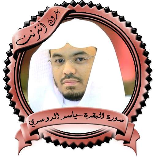 سورة البقرة -الدوسري بدون نت 1.0