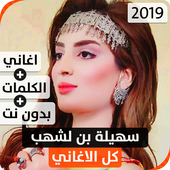 سهيلة بن لشهب 2019 بدون نت أيقونة