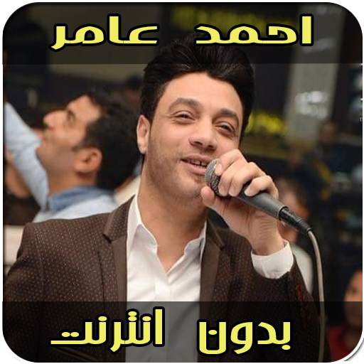 أغاني احمد عامر‎ بدون نت 1.1