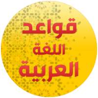 قواعد اللغة العربية on 9Apps