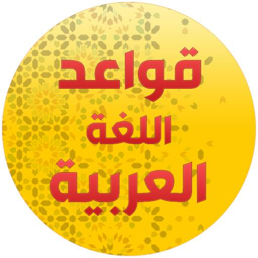 قواعد اللغة العربية 1.7